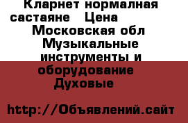 Кларнет нормалная састаяне › Цена ­ 20 000 - Московская обл. Музыкальные инструменты и оборудование » Духовые   